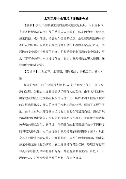 水利工程中土石坝坝坡稳定分析