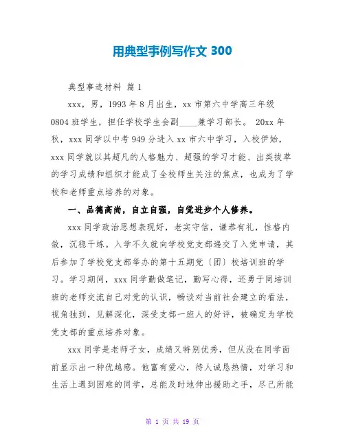 用典型事例写作文300