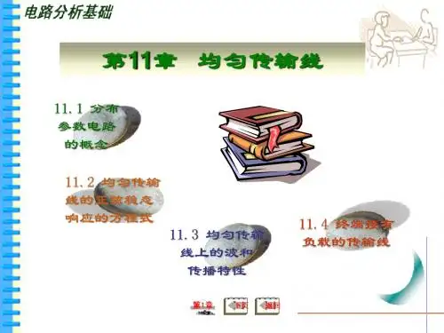 电路分析基础_2 第11章 均匀传输线
