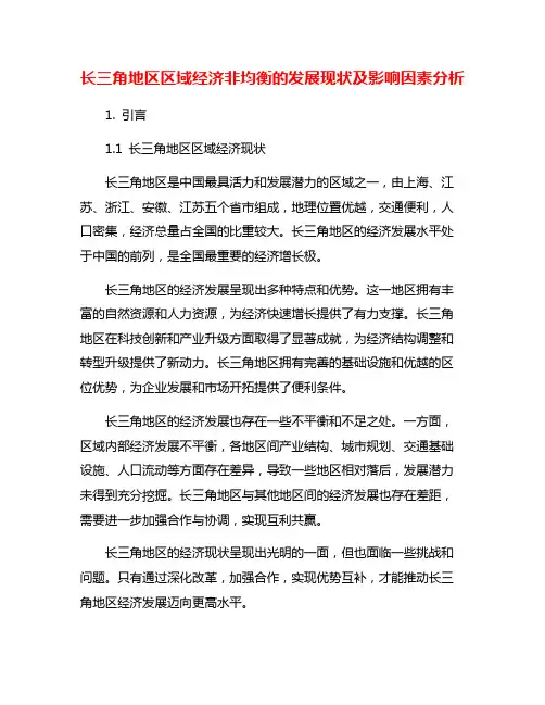 长三角地区区域经济非均衡的发展现状及影响因素分析