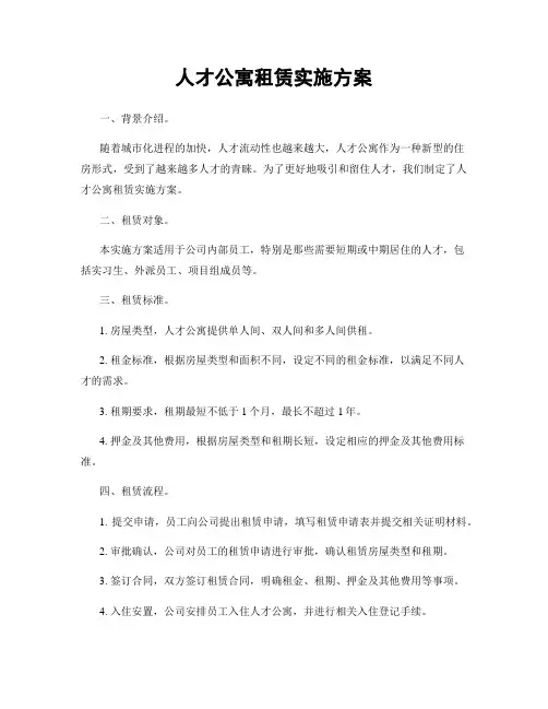 人才公寓租赁实施方案