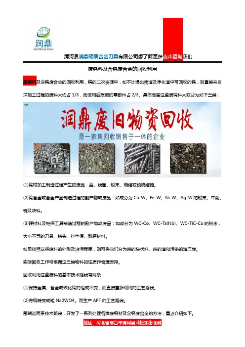 废钨料及含钨废合金的回收利用
