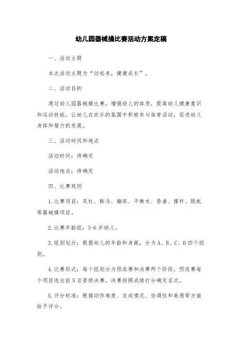 幼儿园器械操比赛活动方案定稿