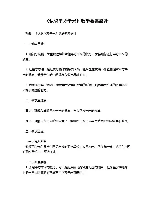 《认识平方千米》数学教案设计   