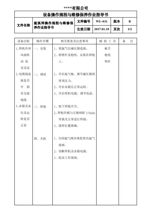 氩弧焊操作规程与维修保养作业指导书