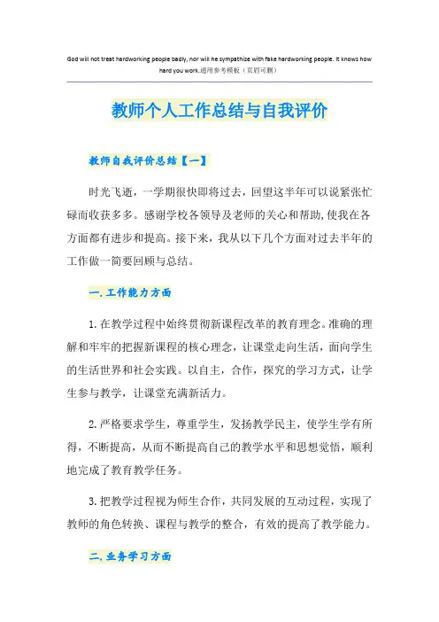 教师个人工作总结与自我评价