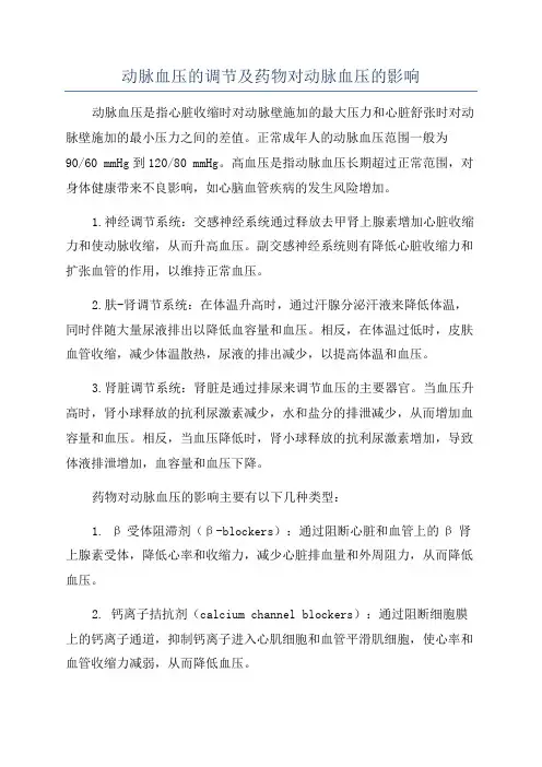 动脉血压的调节及药物对动脉血压的影响