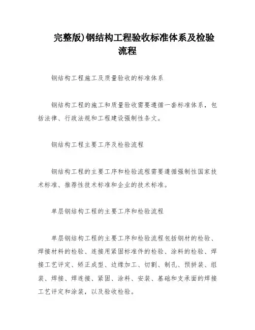 完整版)钢结构工程验收标准体系及检验流程