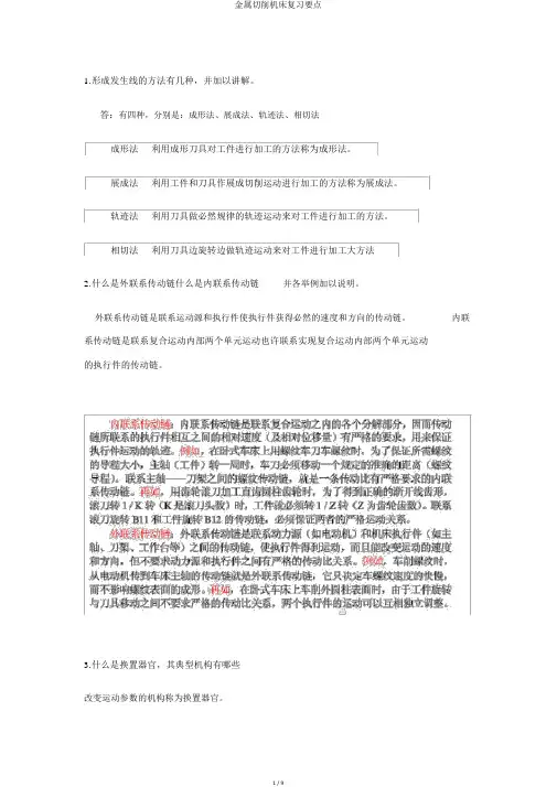 金属切削机床复习要点