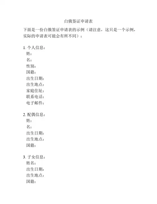 白俄签证申请表