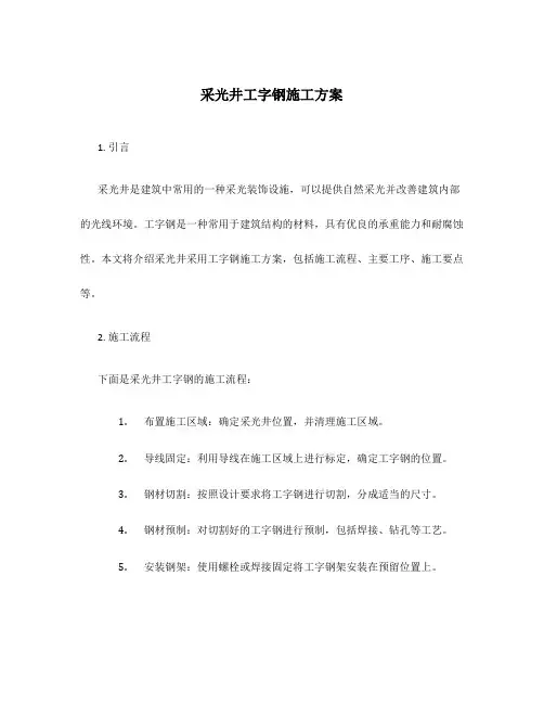 采光井工字钢施工方案