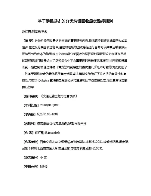 基于随机游走的分类垃圾回收最优路径规划