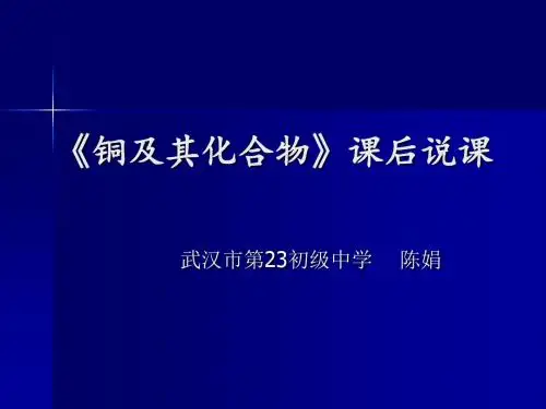 铜及其化合物 PPT课件 苏教版