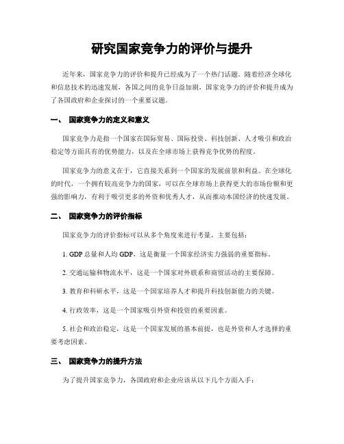 研究国家竞争力的评价与提升