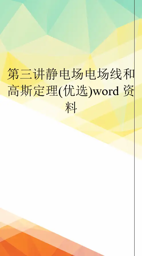 第三讲静电场电场线和高斯定理(优选)word资料