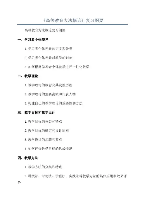 《高等教育方法概论》复习纲要