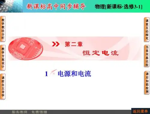 新课标 高中物理 选修3-1第2章《恒定电流》第1节