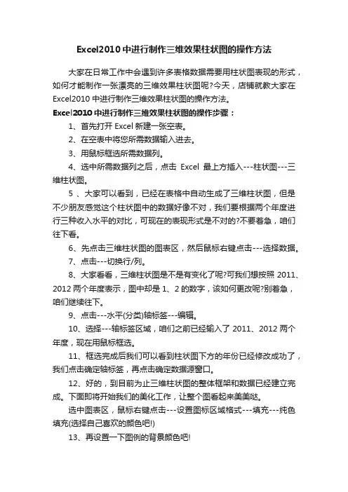 Excel2010中进行制作三维效果柱状图的操作方法
