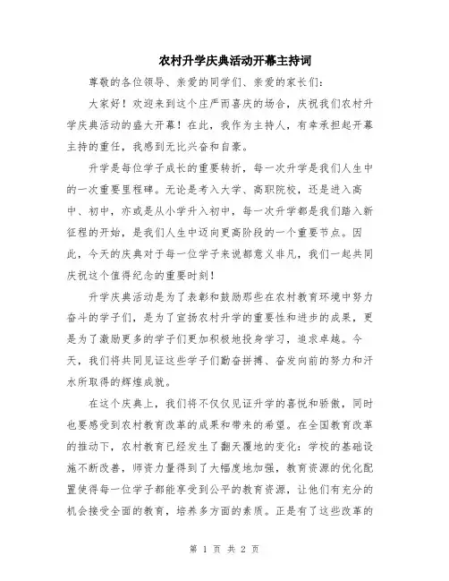 农村升学庆典活动开幕主持词