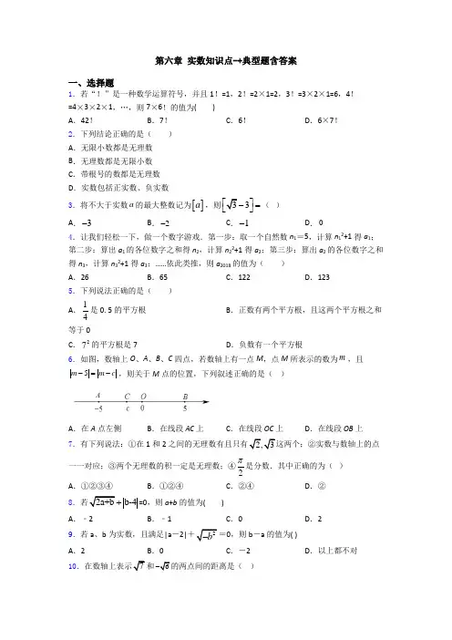 第六章 实数知识点-+典型题含答案