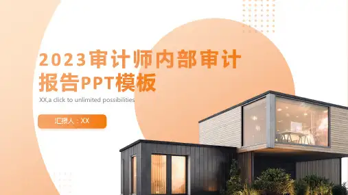 2023审计师内部审计报告PPT模板