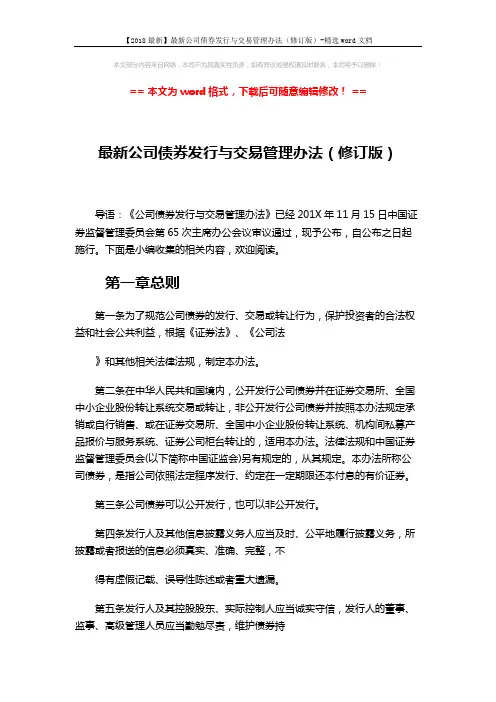 【2018最新】最新公司债券发行与交易管理办法(修订版)-精选word文档 (17页)