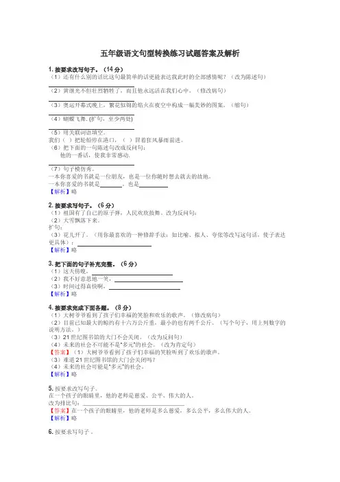 五年级语文句型转换练习试题集
