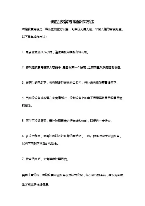 磁控胶囊胃镜操作方法