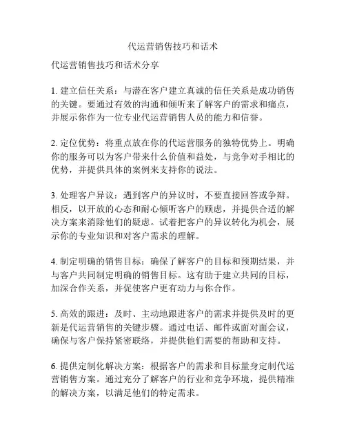 代运营销售技巧和话术