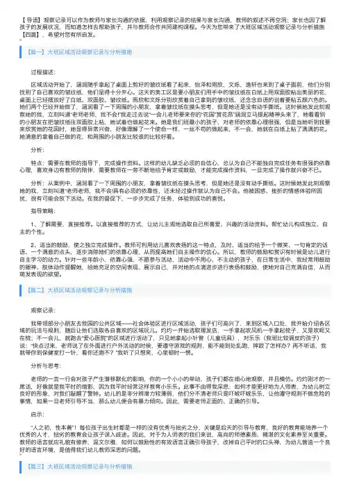 大班区域活动观察记录与分析措施【四篇】