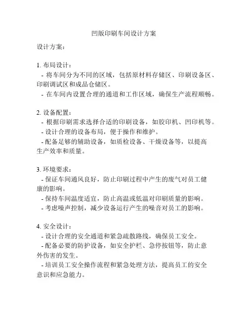 凹版印刷车间设计方案