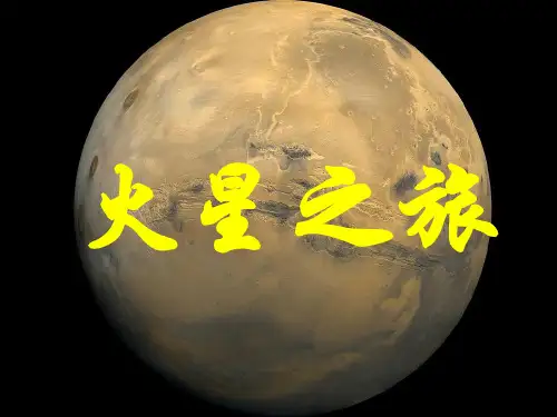 星空的奥秘火星探测ppt课件