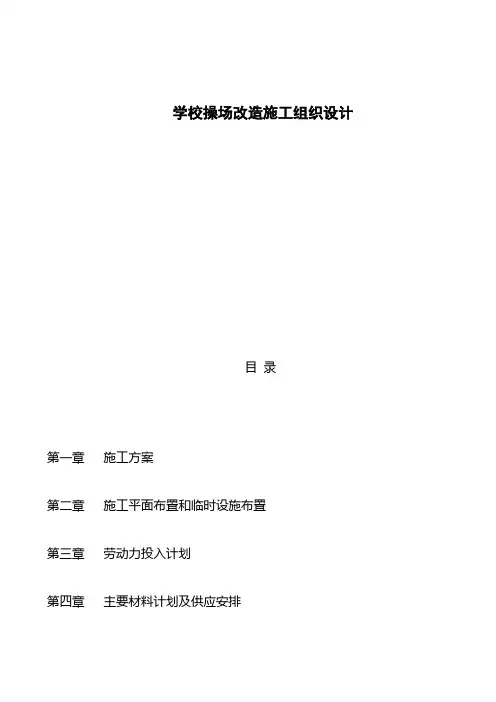 学校操场改造施工组织设计