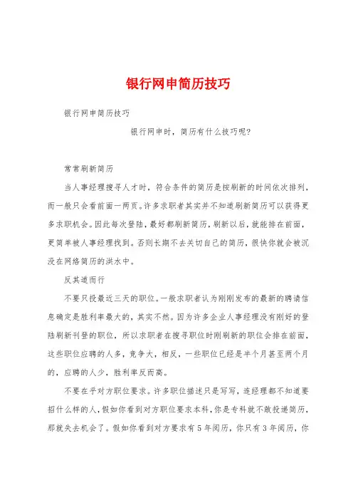 银行网申简历技巧