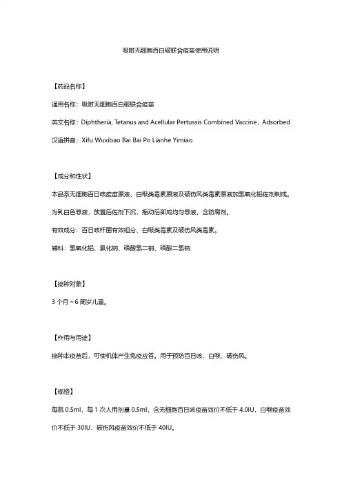 吸附无细胞百白破联合疫苗使用说明 沃森生物