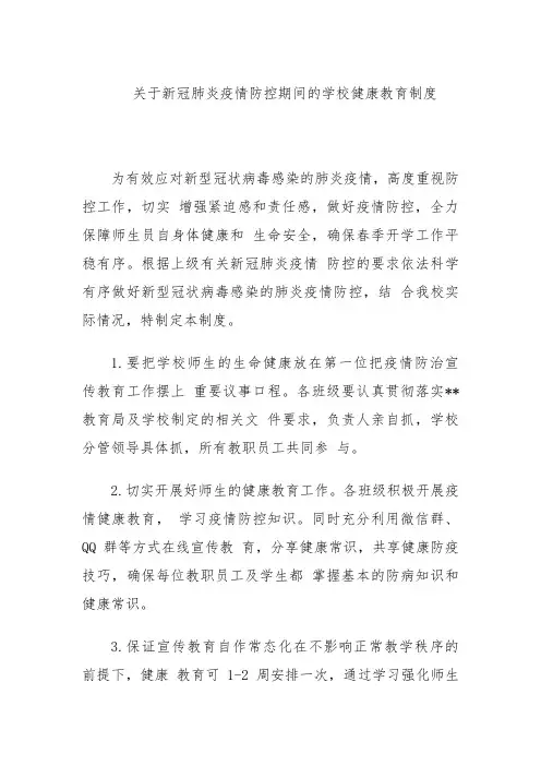 2020学校新冠肺炎疫情防控期间的学校健康教育制度及报告制度