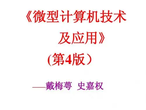 戴梅萼-微型计算机技术及应用(一).