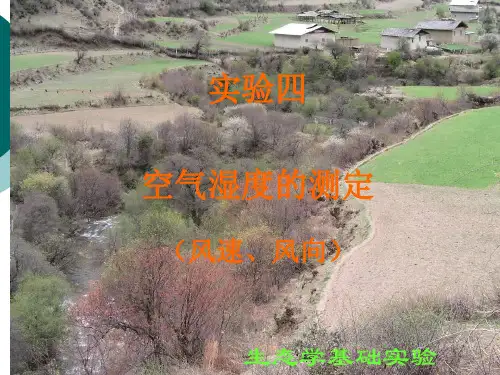 空气湿度的测定.