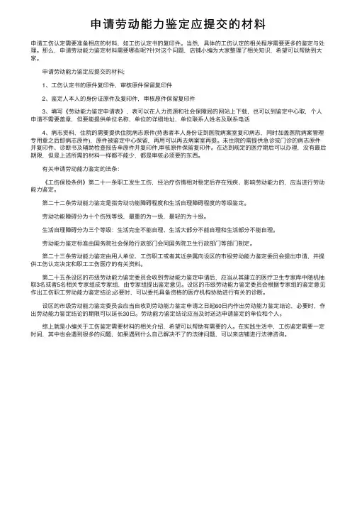 申请劳动能力鉴定应提交的材料