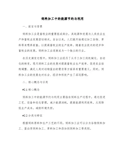 饲料加工中的能源节约与利用