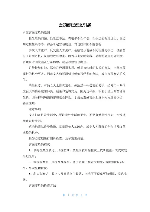 宫颈糜烂怎么引起