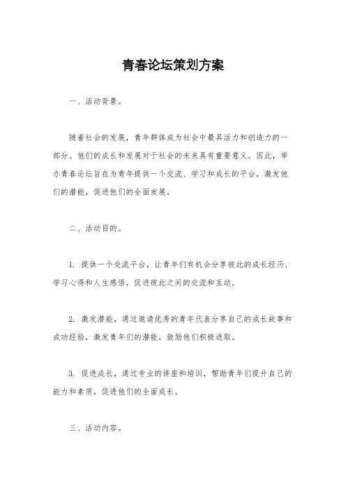 青春论坛策划方案