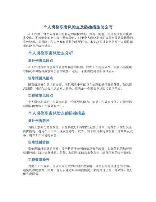 个人岗位职责风险点及防控措施怎么写