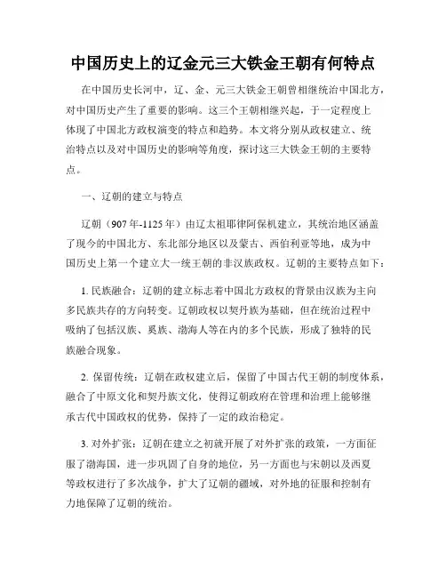 中国历史上的辽金元三大铁金王朝有何特点