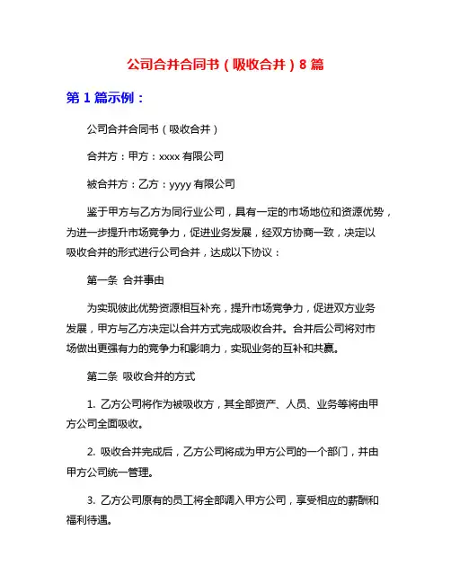 公司合并合同书(吸收合并)8篇