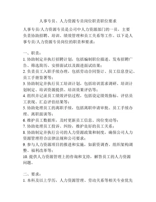 人事专员、人力资源专员岗位职责职位要求