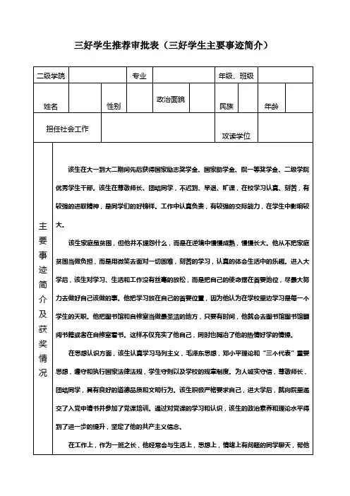 三好学生主要事迹及奖励情况(附正规表格)