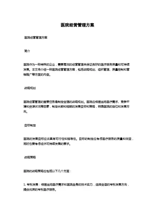 医院经营管理方案