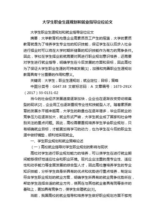 大学生职业生涯规划和就业指导定位论文