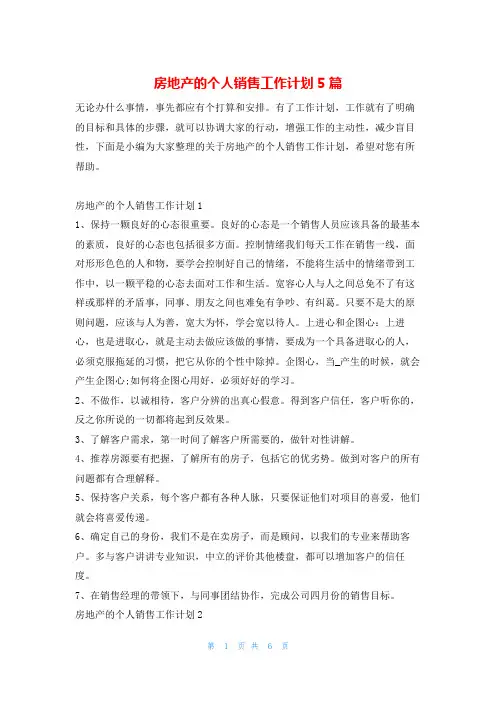 房地产的个人销售工作计划5篇的